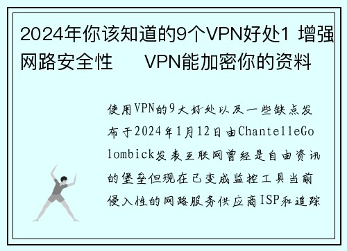 2024年你该知道的9个VPN好处1 增强网路安全性     VPN能加密你的资料，