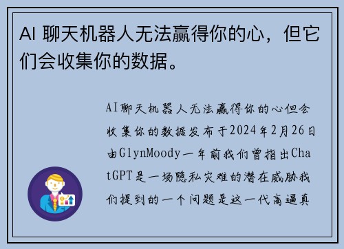 AI 聊天机器人无法赢得你的心，但它们会收集你的数据。