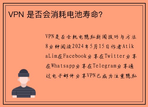 VPN 是否会消耗电池寿命？ 