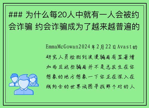 ### 为什么每20人中就有一人会被约会诈骗 约会诈骗成为了越来越普遍的问题，让许多人在寻找爱情