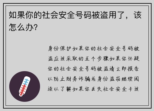 如果你的社会安全号码被盗用了，该怎么办？