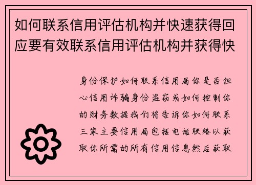 如何联系信用评估机构并快速获得回应要有效联系信用评估机构并获得快速回应，可以按照以下步骤进行：