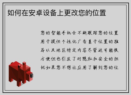 如何在安卓设备上更改您的位置 