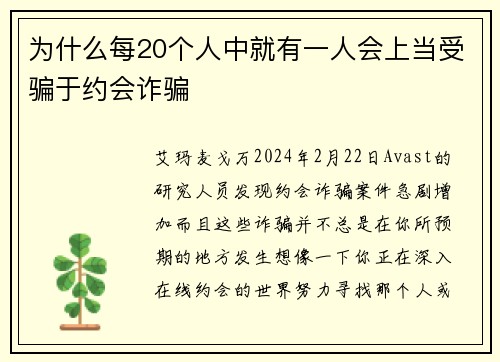 为什么每20个人中就有一人会上当受骗于约会诈骗 