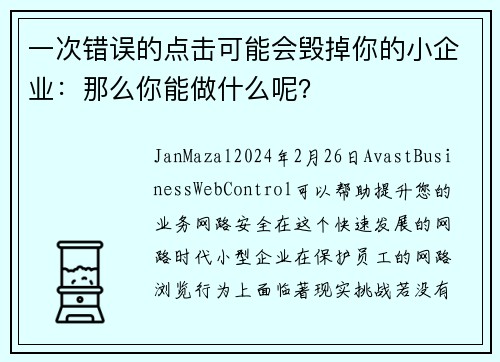 一次错误的点击可能会毁掉你的小企业：那么你能做什么呢？