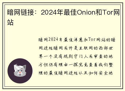 暗网链接：2024年最佳Onion和Tor网站