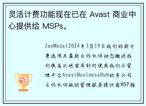 灵活计费功能现在已在 Avast 商业中心提供给 MSPs。