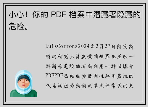 小心！你的 PDF 档案中潜藏著隐藏的危险。